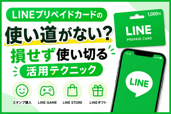 LINEプリペイドカードの使い道がない？損せず使い切る活用テクニック