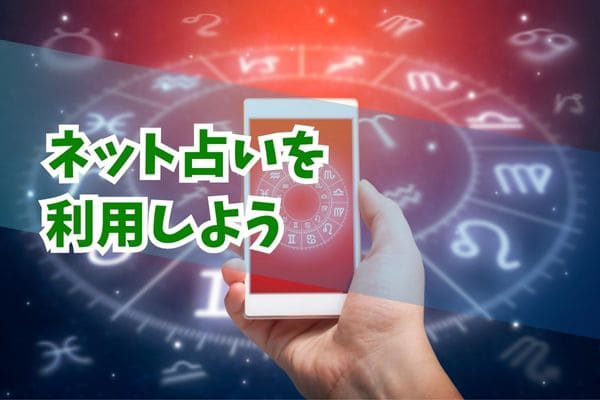 ネット占いを利用しよう